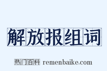 解放报组词是什么意思的图片